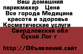 Ваш домашний парикмахер › Цена ­ 300 - Все города Медицина, красота и здоровье » Косметические услуги   . Свердловская обл.,Сухой Лог г.